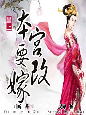 cover image of 皇上，本宫要改嫁 (Emperor, I Want to Remarry)